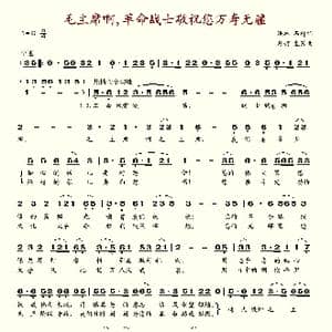 毛主席啊革命战士祝您万寿无疆_歌谱投稿