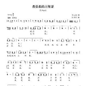 我爱我的庄稼妻_民歌简谱_词曲:申大局 刘书先