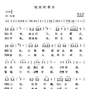 难忘的思念_歌曲简谱_词曲:海翁 安崇祺
