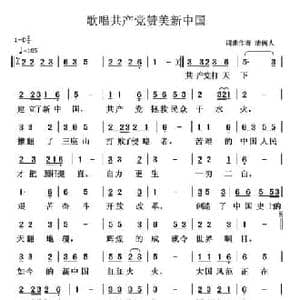 歌唱共产党赞美新中国_民歌简谱_词曲:清闲人 清闲人
