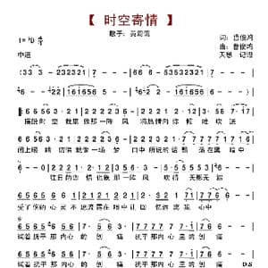 时空寄情_歌曲简谱_词曲:曹俊鸿 曹俊鸿