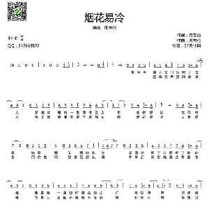 烟花易冷_通俗唱法乐谱_词曲:方文山 周杰伦