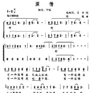 深情_合唱歌谱_词曲:张枚同 卫平 修骏