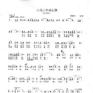 百姓心中那面旗_民歌简谱_词曲:范曙光 范曙光