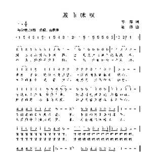 股市咏叹_歌曲简谱_词曲:华船 谢伟