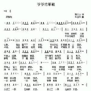 爷爷的草鞋_民歌简谱_词曲:邬大为 年占华