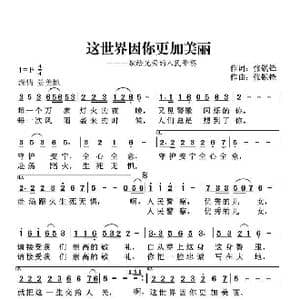 这世界因你更加美丽_歌谱投稿_词曲:张锐锋 张锐锋