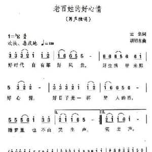 老百姓的好心情_民歌简谱_词曲:云剑 胡旭东