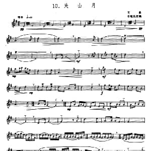 关山月 箫 张维良改编 五线谱 古曲 张维良改编