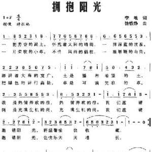 拥抱阳光_民歌简谱_词曲:李黾 徐铁铮