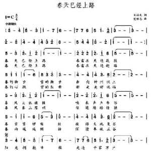 春天已经上路 _民歌简谱_词曲:王培元 党继志