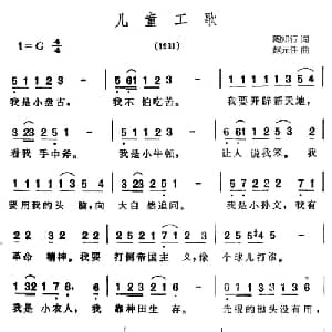 儿童工歌_儿歌乐谱_词曲:陶知行 赵元任