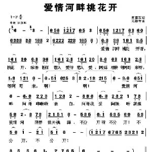 爱情河畔桃花开_通俗唱法乐谱_词曲:贾累军 元德智