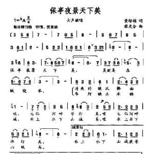 保亭夜景天下美_民歌简谱_词曲:黄培祯 黎友合