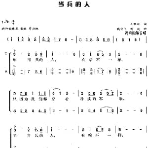 当兵的人_合唱歌谱_词曲:王晓岭 臧云飞 刘斌曲 冯晓阳编合唱