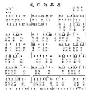 我们的草原_民歌简谱_词曲:魏荣 景治