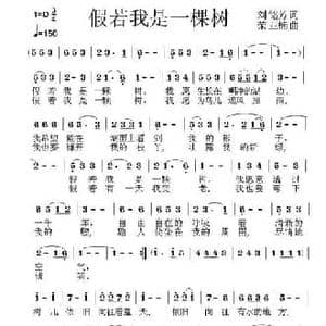 假若我是一棵树_民歌简谱_词曲:刘铭芳 荣亚楠