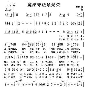 遵纪守法最光荣_歌谱投稿_词曲:童童