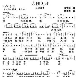 太阳民族_民歌简谱_词曲:李官明 杨季涛