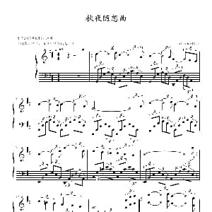 秋夜随想曲 钢琴谱 Alexboy