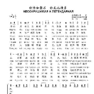 你坚如磐石,你无比神勇НЕСОКРУШИМАЯ И ЛЕГЕНДАРНАЯ_外国歌谱_词曲:奥.科雷切夫 阿.亚历山德罗夫