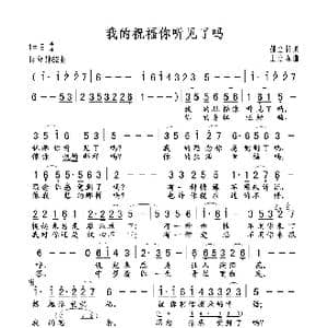 我的祝福你听见了吗_歌谱投稿_词曲:郝立轩 王立东