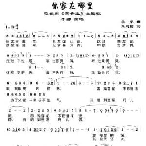 你家在哪里_民歌简谱