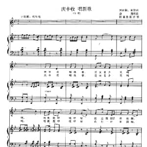 庆丰收 唱新歌_合唱歌谱_词曲:刘正新 亚非 金西曲 杨佩胜配伴奏