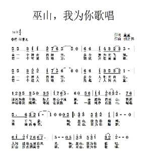 巫山我为你歌唱_歌谱投稿_词曲:童童 胡正伟