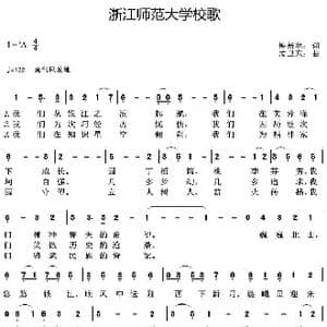 浙江师范大学校歌_歌曲简谱_词曲:梅新林 孟卫东