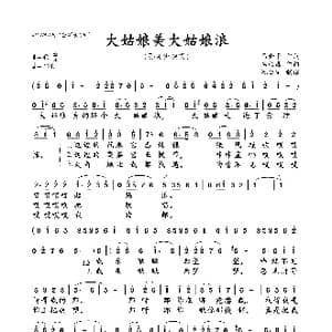 大姑娘美大姑娘浪_歌曲简谱_词曲:马金平 杨柏森
