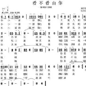 看不看由你_民歌简谱_词曲:宋宇春 何启安