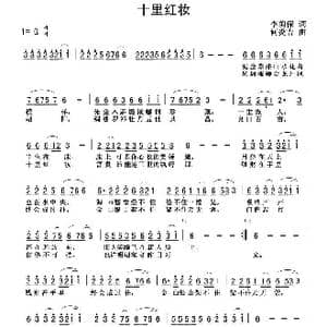 十里红妆_歌曲简谱_词曲:李荫保 何炎吉