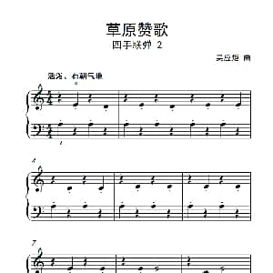 草原赞歌 四手联弹 2 钢琴谱