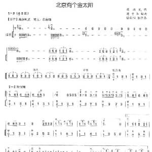 二胡谱 | 北京有个金太阳 二胡 扬琴伴奏 蒋才如编曲 谌向阳配伴奏
