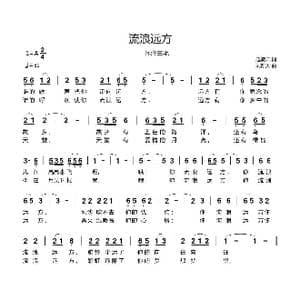 流浪远方_歌曲简谱_词曲:赵凌云 刘新太