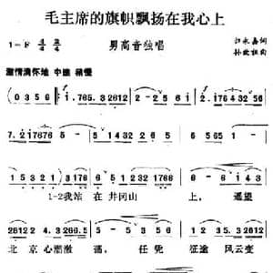 毛主席的旗帜飘扬在我心上_民歌简谱_词曲:归永嘉 孙效祖