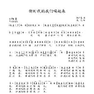 新时代的我们嗨起来_歌谱投稿_词曲:孙广志 尤凡