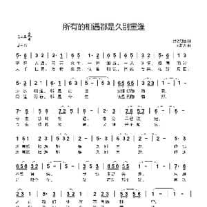 所有的相遇都是久别重逢_歌曲简谱_词曲:熙明朝鲁 刘新太
