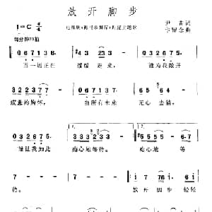 放开脚步_通俗唱法乐谱_词曲:尹青 卞留念