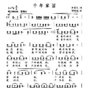 千年家园_民歌简谱_词曲:李宏天 邱国瑞