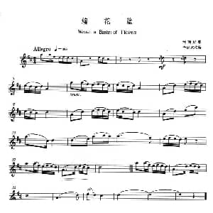 萨克斯谱 | 编花篮