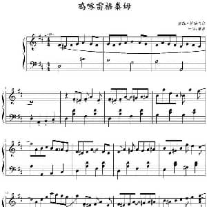 鸡啄雷格泰姆 钢琴谱 戴维 赫勒韦尔