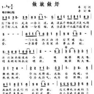 做就做好_民歌简谱_词曲:车行 李昕