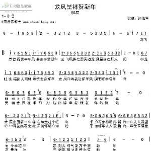 龙凤呈祥贺新年_歌谱投稿