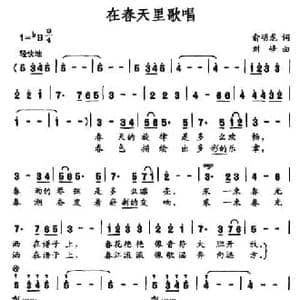在春天里歌唱_民歌简谱_词曲:俞明龙 刘峰