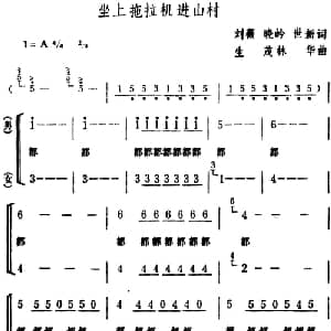 坐上拖拉机进山村_合唱歌谱_词曲:刘薇 晓岭 世新 生茂 林华