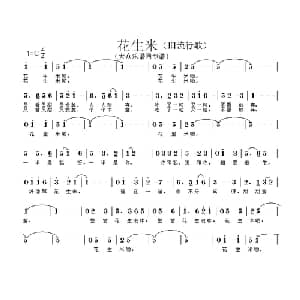 花生米_通俗唱法乐谱