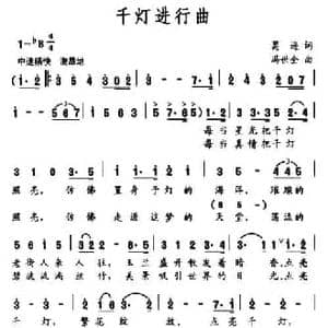 千灯进行曲_民歌简谱_词曲:葛逊 冯世全