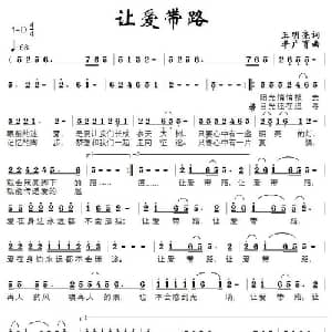让爱带路_通俗唱法乐谱_词曲:王明亮 李广育